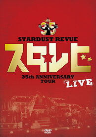 STARDUST REVUE 35th ANNIVERSARY TOUR スタ☆レビ [ STARDUST REVUE ]