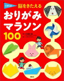くぼた式　脳をきたえる　おりがみマラソン　100