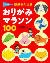 楽天ブックス くぼた式 脳をきたえる おりがみマラソン 100 講談社 本