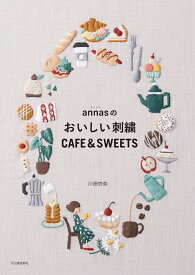 annasのおいしい刺繍　CAFE＆SWEETS [ 川畑 杏奈 ]