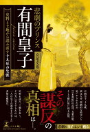悲劇のプリンス 有間皇子 史料と土地から読み直す十九年の生涯 [ 宮尾　文也（ミヤオフミヤ） ]