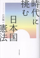 時代に挑む日本国憲法