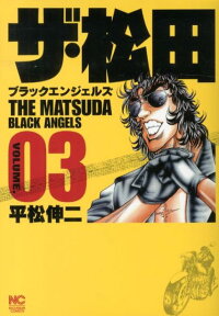 ザ 松田ブラックエンジェルズ 03 平松伸二 本 楽天ブックス
