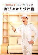 収納王子コジマジックの魔法のかたづけ術