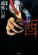 「超」怖い話　酉