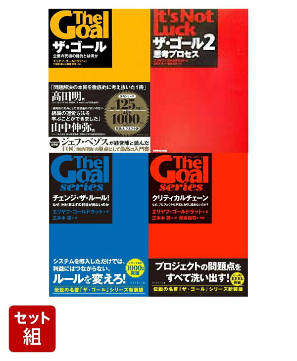 楽天ブックス: 『ザ・ゴール』シリーズ第1〜4弾セット - エリヤフ・M.ゴールドラット - 2100014869780 : 本