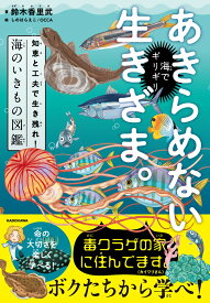 海でギリギリあきらめない生きざま。 知恵と工夫で生き残れ！海のいきもの図鑑 [ 鈴木　香里武 ]