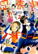 思春期シンドローム（2）