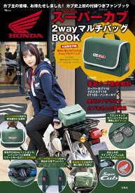 Honda スーパーカブ 2wayマルチバッグBOOK （TJMOOK）