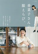 香菜子さんの服えらび。