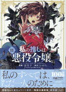 私の推しは悪役令嬢。(11)