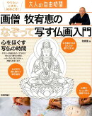 画僧牧宥恵のなぞって写す仏画入門