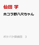 ホコラ野八尺ちゃん