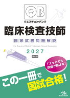 クエスチョン・バンク　臨床検査技師国家試験問題解説　2027 [ 医療情報科学研究所 ]
