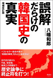 誤解だらけの韓国史の真実 [ 八幡 和郎 ]
