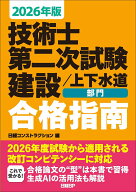 2026年版 技術士第二次試験 建設上下水道部門 合格指南 [ 日経コンストラクション ]