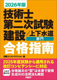 2026年版 技術士第二次試験 建設上下水道部門 合格指南 [ 日経コンストラクション ]