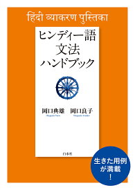 ヒンディー語文法ハンドブック［新装版］ [ 岡口　典雄 ]