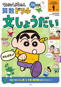 クレヨンしんちゃん　算数ドリル　小学1年生　文しょうだい