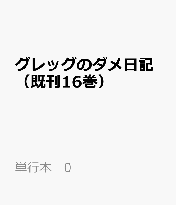楽天ブックス: グレッグのダメ日記（既刊16巻） - 9784591919781