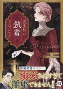 義家族に執着されています (1)