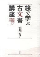 絵で学ぶ古文書講座
