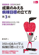看護師長・主任のための成果のみえる病棟目標の立て方　第3版
