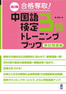 改訂版 合格奪取！ 中国語検定3級 トレーニングブック 筆記問題編