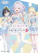 なぜかS級美女達の話題に俺があがる件3