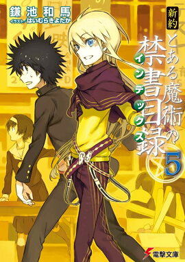 新約　とある魔術の禁書目録（5）