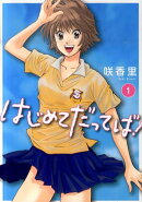 はじめてだってば！（1）