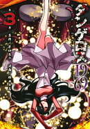 ダンゲロス1969(3)