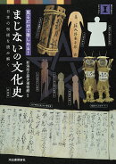 新装版　まじないの文化史