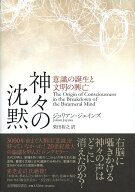 神々の沈黙 意識の誕生と文明の興亡 [ ジュリアン・ジェインズ ]