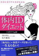 体内IDダイエット