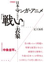 【増補版】日本のマンガ・アニメにおける「戦い」の表象 [ 足立加勇 ]