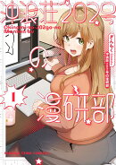 沖浪荘202号の漫研部　1