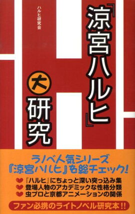 「涼宮ハルヒ」大研究