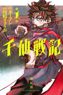 千仙戦記（1） （講談社コミックス） [ エーテン ]