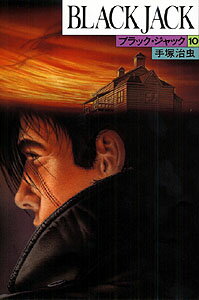 ブラック・ジャック（10）