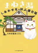 まねき湯　しあわせを呼ぶ番台猫