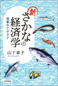新さかなの経済学 漁業のアポリア [ 山下 東子 ]