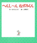 へんし〜ん　ねずみくん