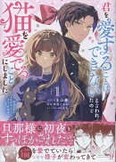 君を愛することはできないと言われたので猫を愛でることにしました　黒猫さんをもふもふしていたら、あら？　旦那様…
