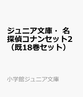 ジュニア文庫・名探偵コナンセット2（既18巻セット）