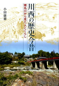 川西の歴史今昔 猪名川から見た人とくらし [ 小田康徳 ]