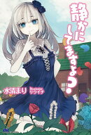 静かにしてますよ?
