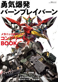 勇気爆発バーンブレイバーン　メカニック＆ワールド　コンプリートBOOK （双葉社スーパームック）