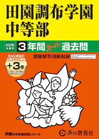 田園調布学園中等部（2026年度用） 3年間（＋3年間HP掲載）スーパー過去問 （声教の中学過去問シリーズ）