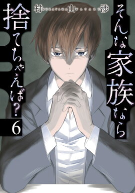 そんな家族なら捨てちゃえば？　6